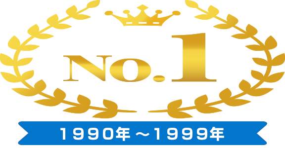 1990年代 ランキングNo.1
