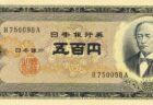 B号五百円札