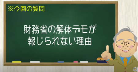 何故かオールドメディアが報じない財務省解体デモ【髙橋洋一チャンネル#1215】