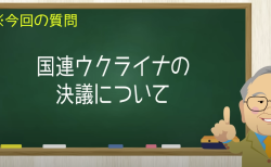 ウクライナ停戦に国連は意味なし！国際社会の現実を知らないオールドメディア【髙橋洋一チャンネル#1221】