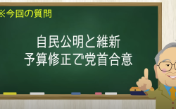 自公維新が合意で予算通過へ！腹が立つ結末【髙橋洋一チャンネル#1220】