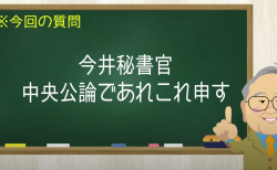 今井秘書官へ告ぐ　不遜な公務員め、承認欲求か！　【髙橋洋一チャンネル#1227】