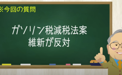 ガソリン税減税に今年は反対で来年から！死神前原全開！　【髙橋洋一チャンネル#1226】