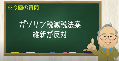 ガソリン税減税に今年は反対で来年から！死神前原全開！　【髙橋洋一チャンネル#1226】