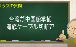 ならず者国家中国！海底ケーブル切断で台湾に拿捕される！　【髙橋洋一チャンネル#1223】