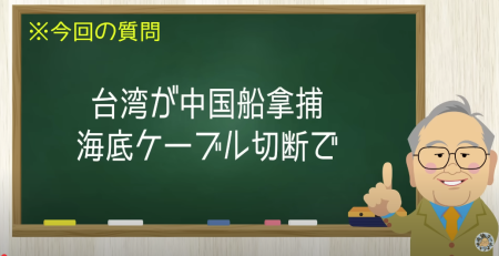 ならず者国家中国！海底ケーブル切断で台湾に拿捕される！　【髙橋洋一チャンネル#1223】