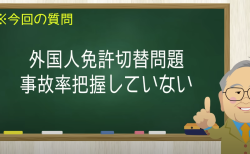 外国人免許切替問題　事故率を把握してない政府にあ然　【髙橋洋一チャンネル#1228】