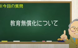 間違いだらけの今回の教育無償化　【髙橋洋一チャンネル#1225】