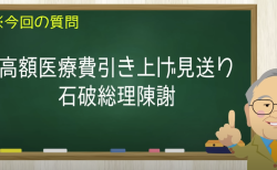 高額医療費引き上げ見直しで石破陳謝も退陣まであり得る状況 　【髙橋洋一チャンネル#1229】