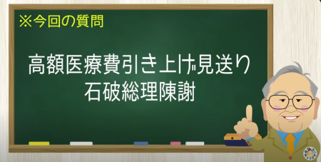 高額医療費引き上げ見直しで石破陳謝も退陣まであり得る状況 　【髙橋洋一チャンネル#1229】