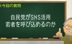 まぬけ自民党が若者離れ対策にSNS活用って･･･　減税を言わないからだろ！　【髙橋洋一チャンネル#1231】