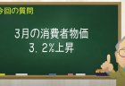 3月の消費者物価
