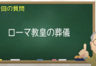 ローマ教皇の葬儀
