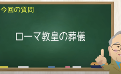 ローマ教皇の葬儀