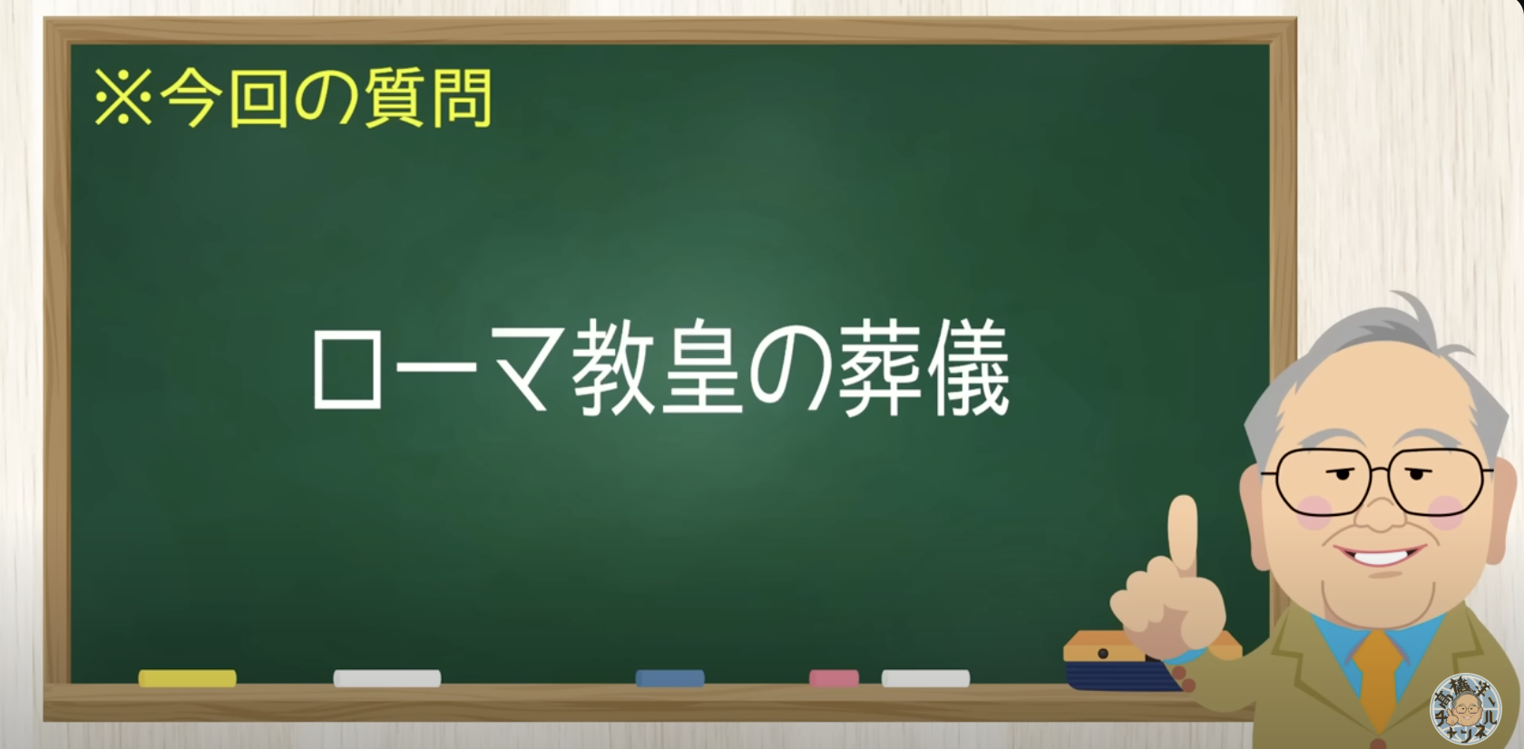ローマ教皇には何も言わず日本の男系にだけ文句を言う左巻き【髙橋洋一チャンネル#1264】