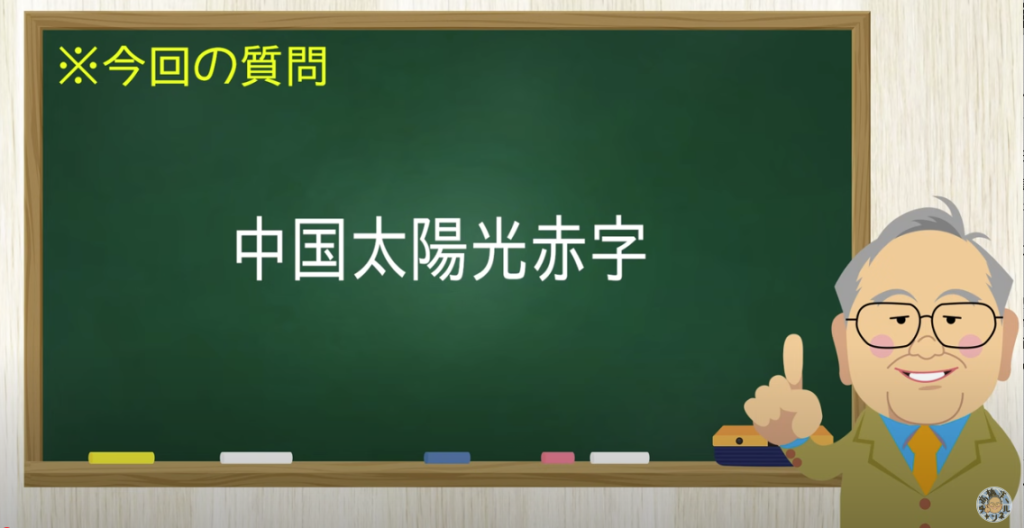 中国太陽光赤
