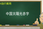 中国太陽光赤