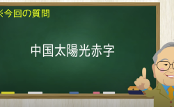 中国太陽光赤