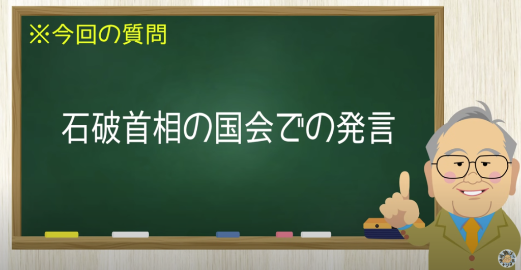 石破首相の国会での発言