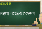 石破首相の国会での発言