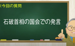 石破首相の国会での発言
