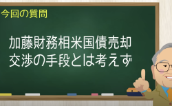 加藤財務相米国債売却
