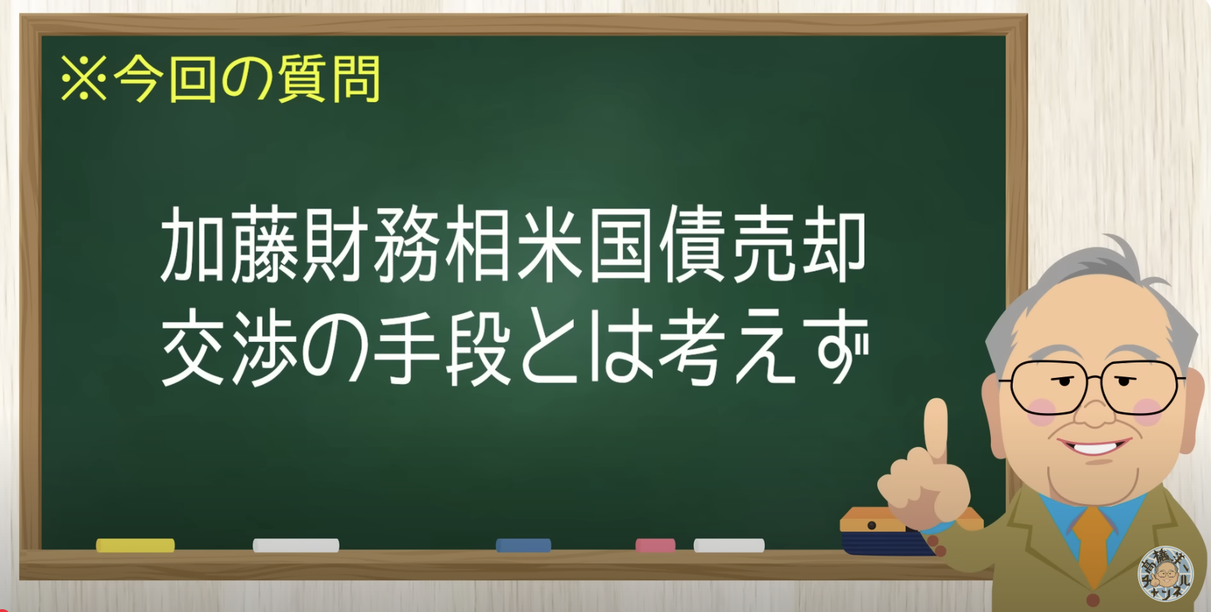 加藤財務大臣「米国債売却は交渉の手段ではない」黙ってりゃいいのに・・・ 米国債の真実【髙橋洋一チャンネル#1268】