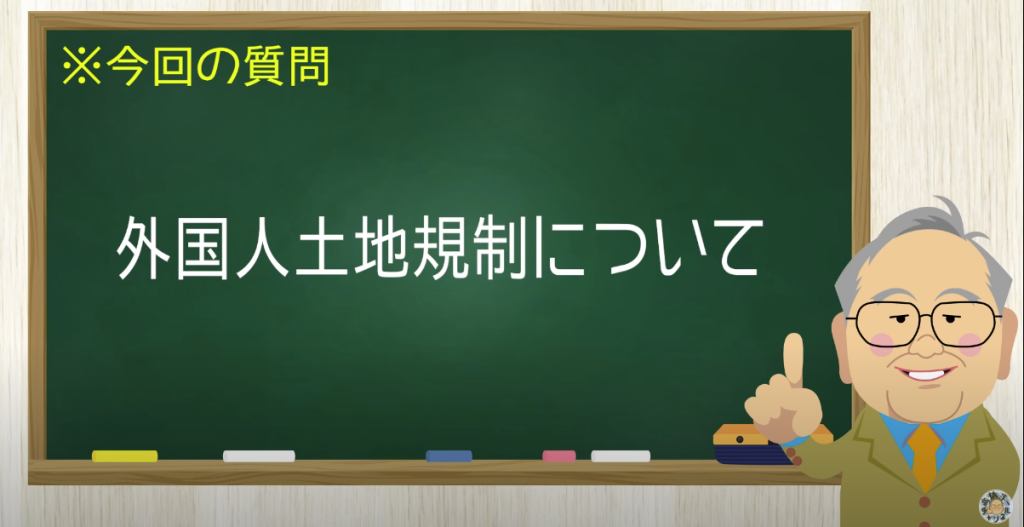 外国人土地規制について
