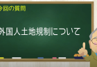 外国人土地規制について