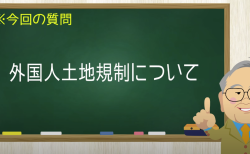 外国人土地規制について