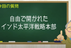 自由で開かれたインド太平洋戦略本部