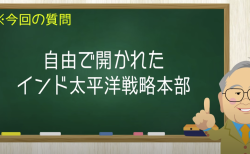 自由で開かれたインド太平洋戦略本部