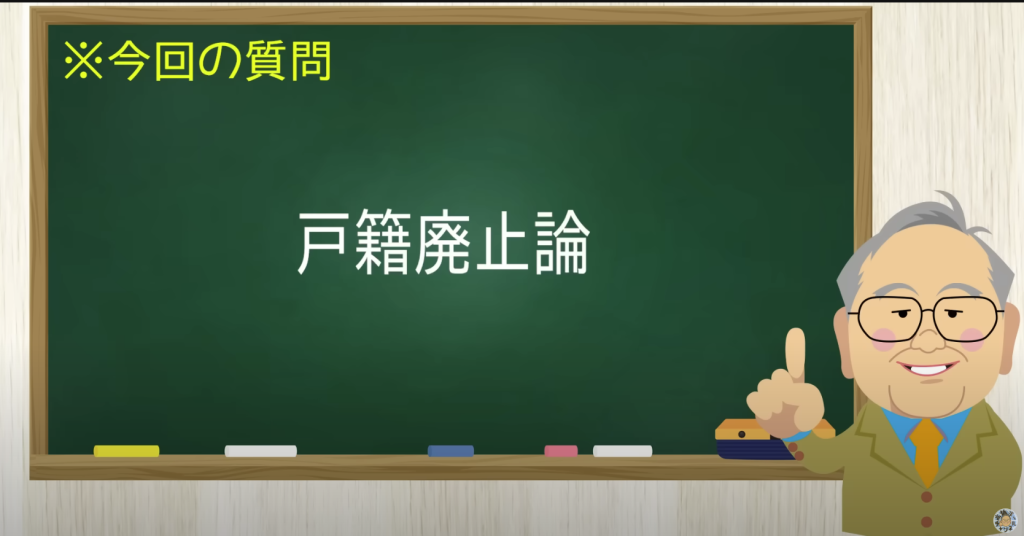 戸籍廃止論