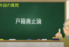 戸籍廃止論
