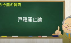 戸籍廃止論