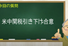 米中関税引き下げ合意