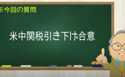 米中関税引き下げ合意
