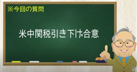 米中関税引き下げ合意