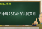 日中韓ASEANが共同声明