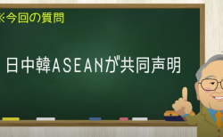 日中韓ASEANが共同声明