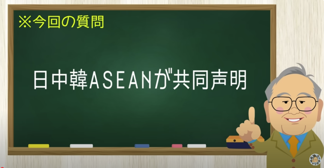 日中韓ASEANが「保護主義が高まっている!」いや一番は中国でしょ 日本はなぜそんな場にノコノコ出ていくのか?【髙橋洋一チャンネル#1270】