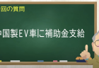 中国製軽EVに補助金支給