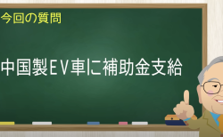 中国製軽EVに補助金支給