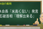 JA会長「米高くない」発言
