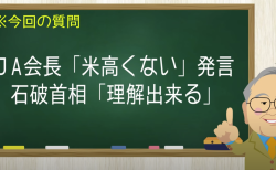 JA会長「米高くない」発言