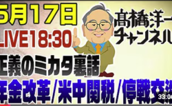 正義の味方裏話20250517