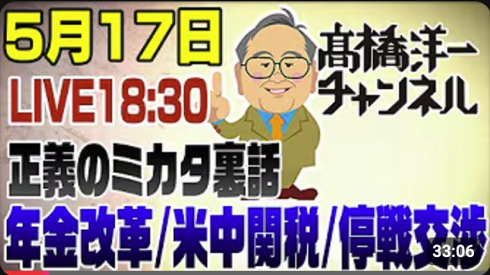 正義の味方裏話(年金改革/米中関税/停戦交渉)【髙橋洋一チャンネル#20250517】