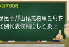 国民民主が山尾志桜里氏らを比例代表候補に