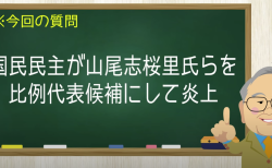 国民民主が山尾志桜里氏らを比例代表候補に