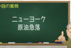 ニューヨーク 原油急落